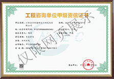 1772244297653311.png 工程咨询单位甲级资信证书.png